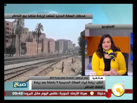 المتحدث باسم وزارة النقل يؤكد على زيادة إيراد السكك الحديدية 9 