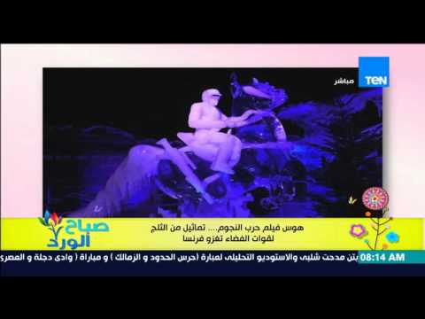 بعد عرض أخر أجزاء الفيلم تماثيل من الثلج لقوات الفضاء تغزو فرنسا