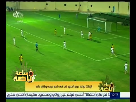 الزمالك يواجه حرس الحدود في غياب باسم مرسي وطارق حامد