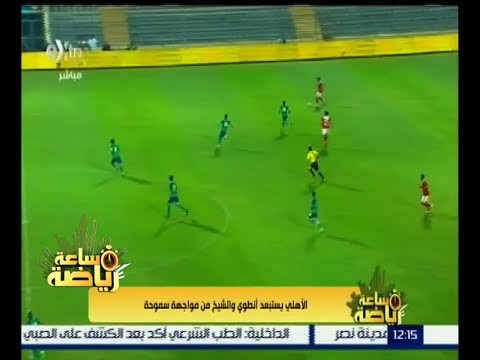الأهلي يستبعد أنطوي والشيخ من مواجهة سموحة الخميس