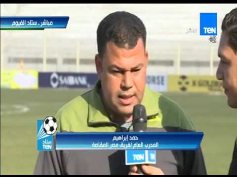 شاهد لقاء مع حمد إبراهيم مدرب عام مصر المقاصة