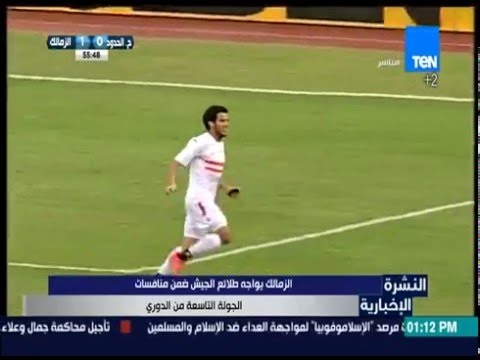 الزمالك يواجه طلائع الجيش ضمن منافسات الجولة التاسعة