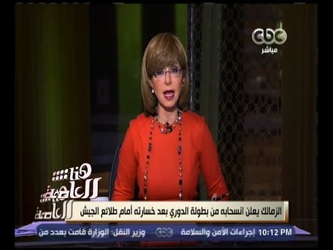 بالفيديو الزمالك يعلن عدم استكماله الدوري