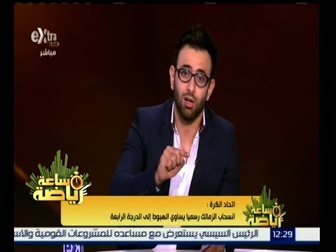 بالفيديو انسحاب الزمالك رسميًا يساوي الهبوط إلى الدرجة الرابعة