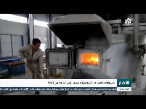 شاهد إستهلاك الصين من الألومنيوم في الذروة