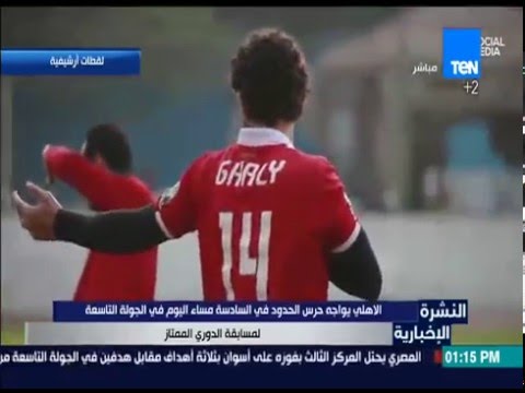 شاهد الأهلي يواجه حرس الحدود في الدوري الممتاز