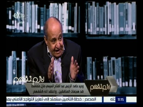 شاهد وحيد حامد يعتبر ما يحدث في سيناء حرب