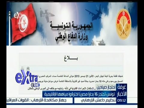 بالفيديو تونس تحتجز 16 بحارًا مصريًا اخترقوا مياهها الإقليمية