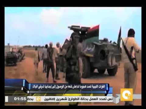 شاهد القوات الليبية تصد هجومًا لداعش شرق البلاد