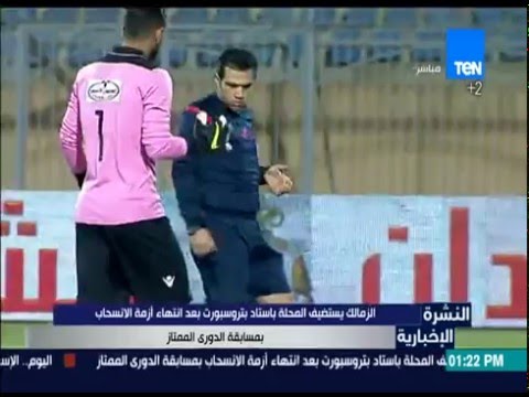 شاهد الزمالك يستضيف المحلة باستاد بتروسبورت بمسابقة الدوري