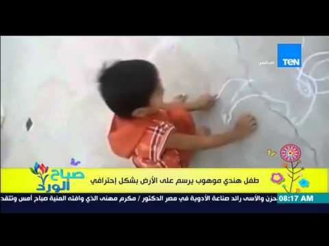 شاهد طفل هندي يرسم على الأرض