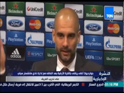 شاهد غوارديولا أغلى رياضي في الكرة الأرضية