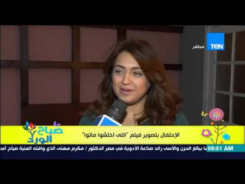 بالفيديو أبطال اللي إختشوا ماتوا يحتفلون ببداية تصوير الفيلم