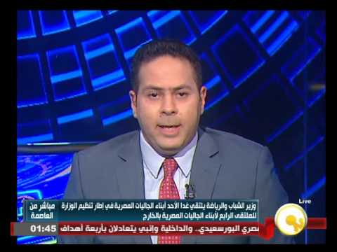 شاهد وزير الشباب والرياضة يلتقي أبناء الجاليات المصرية في الخارج