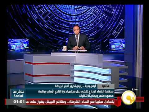 أيمن بدرة ينفي وجود شبهات على مجلس إدارة النادي الأهلي