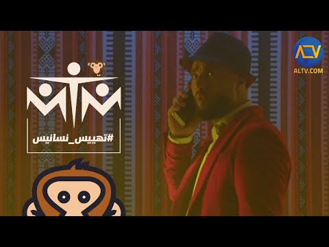 mtm تطلق كليبها الجديد تهييس نسانيس