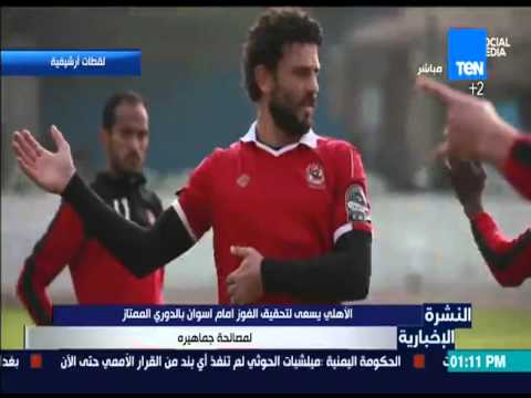 شاهد الأهلي يسعى إلى تحقيق الفوز أمام أسوان في الدوري