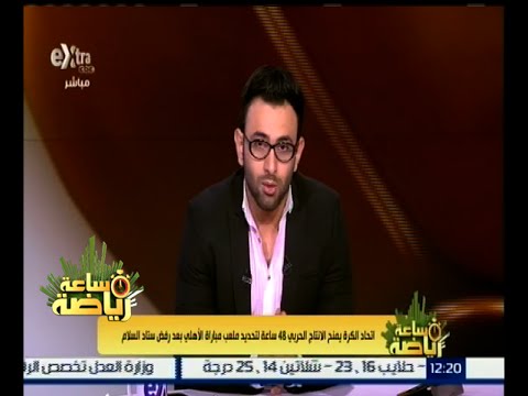 شاهد اتحاد الكرة يمنح الحربي 48 ساعة لتحديد ملعب مباراة الأهلي