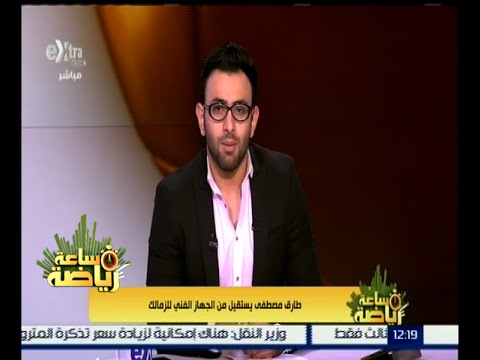 شاهد استقالة طارق مصطفى من الجهاز الفني لـالزمالك