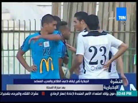 الجبلاية تقرر إيقاف لاعبي الطلائع والمدرب المساعد