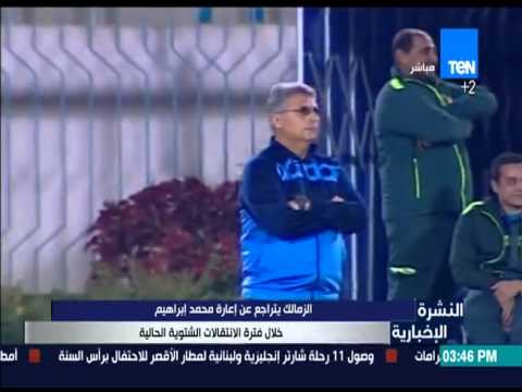 الزمالك يتراجع عن إعارة محمد إبراهيم خلال فترة الانتقالات الشتوية