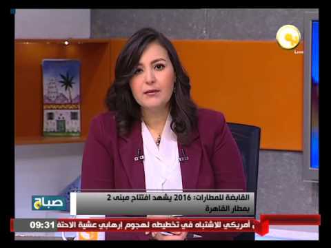 2016 يشهد افتتاح مبنى 2 في مطار القاهرة