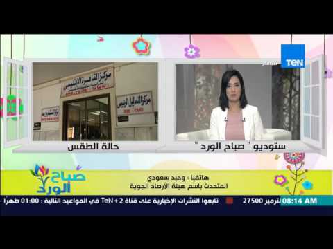 هيئة الأرصاد الجوية تحذر من إنخفاض ملحوظ فى درجات الحرارة