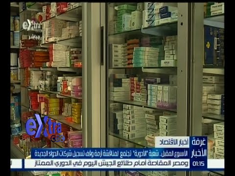 شعبة الأدوية تجتمع لمناقشة أزمة وقف تسجيل شركات الدواء الجديدة