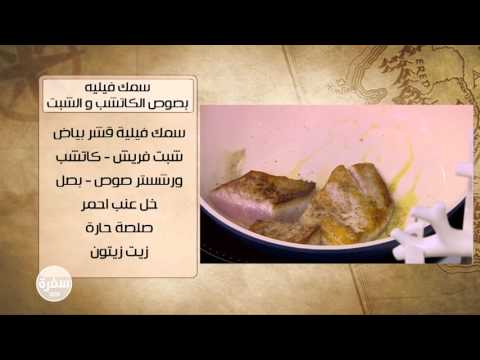 طريقة عمل سمك فيلية بصوص الكاتشب والشبت