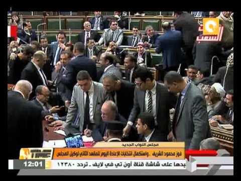 شاهدفوز محمود الشريف بمقعد وكيل المجلس النواب