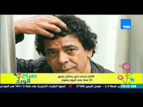 محمد منير ومحبيه يحتفلون بمرور 25 سنة على ألبوم مشوار