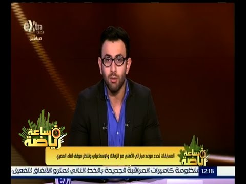 المسابقات تحدد موعد مباراتي الأهلي مع الزمالك والإسماعيلي