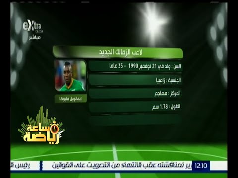 بالفيديو لاعب الزمالك الجديد يتنازل عن مستحقاته لدى ميتز الفرنسي