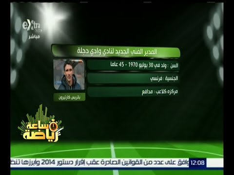 بالفيديو تعرف على المدير الفني الجديد لنادي وادي دجلة
