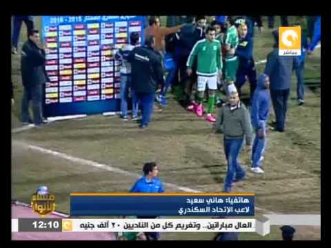بالفيديو لاعب الاتحاد السكندري هاني سعيد يروي تفاصيل ما حدث بمباراة المصري