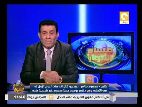 بالفيديو تعرف على تفاصيل الحوار الذي دار بين محمود طاهر وبيسيرو