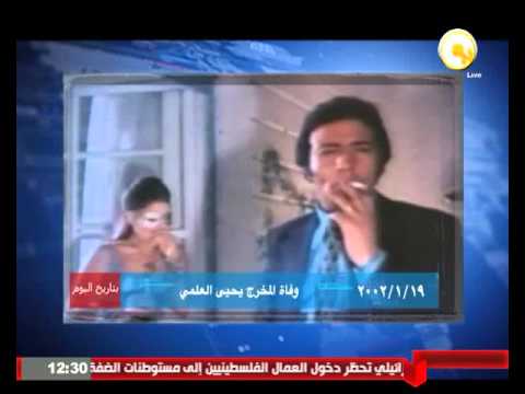 بالفيديووفاة المخرج يحيى العلمي في 19 يناير 2002