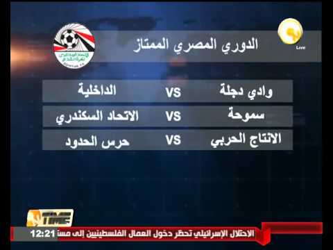 بالفيديو وادي دجلة أمام الداخلية والانتاج الحربي يواجه الحرس