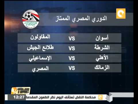 شاهد الأهلي مع الإسماعيلي والزمالك أمام المصري