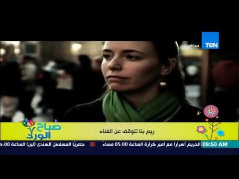 بالفيديو الفنانة ريم بنا تصدم جمهورها بالتوقف عن الغناء