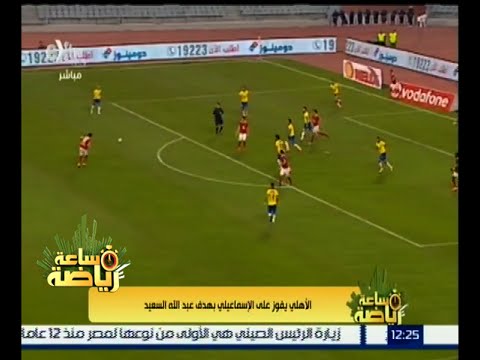 شاهد الأهلي يفوز على الإسماعيلي بهدف دون مقابل