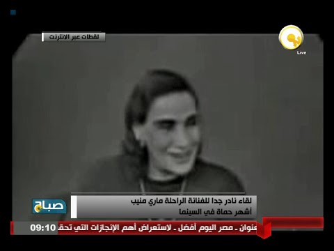 شاهد  ذكرى رحيل الفنانة ماري منيب عام 1969