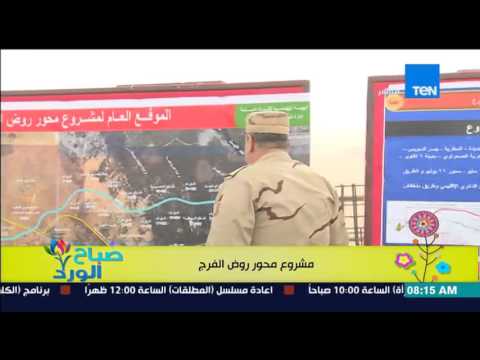 شاهد عرض تفاصيل مشروع محور روض الفرج