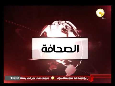 بالفيديو تعرّف على أهم عناوين الصحف المصريّة