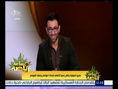 بالفيديو اللاعب عمرو السولية ينضم رسميًا للأهلي