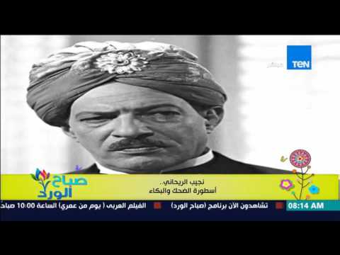 شاهد التاريخ الفني للفنان نجيب الريحاني