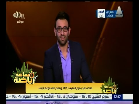 شاهد منتخب اليد يهزم المغرب 31  13 ويتصدر المجموعة الأولى