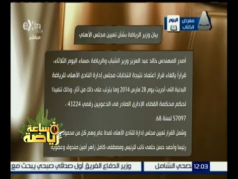 بالفيديو وزير الشباب والرياضة يقرر تعيين مجلس الأهلي بالكامل