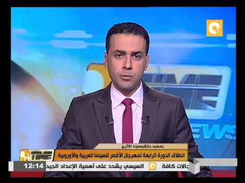 انطلاق الدورة الرابعة لمهرجان الأقصر للسينما العربية والأوروبية