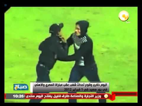 شاهد ذكرى وقوع أحداث شغب عقب مباراة المصري والأهلي